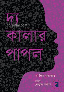 দ্য কালার পার্পল