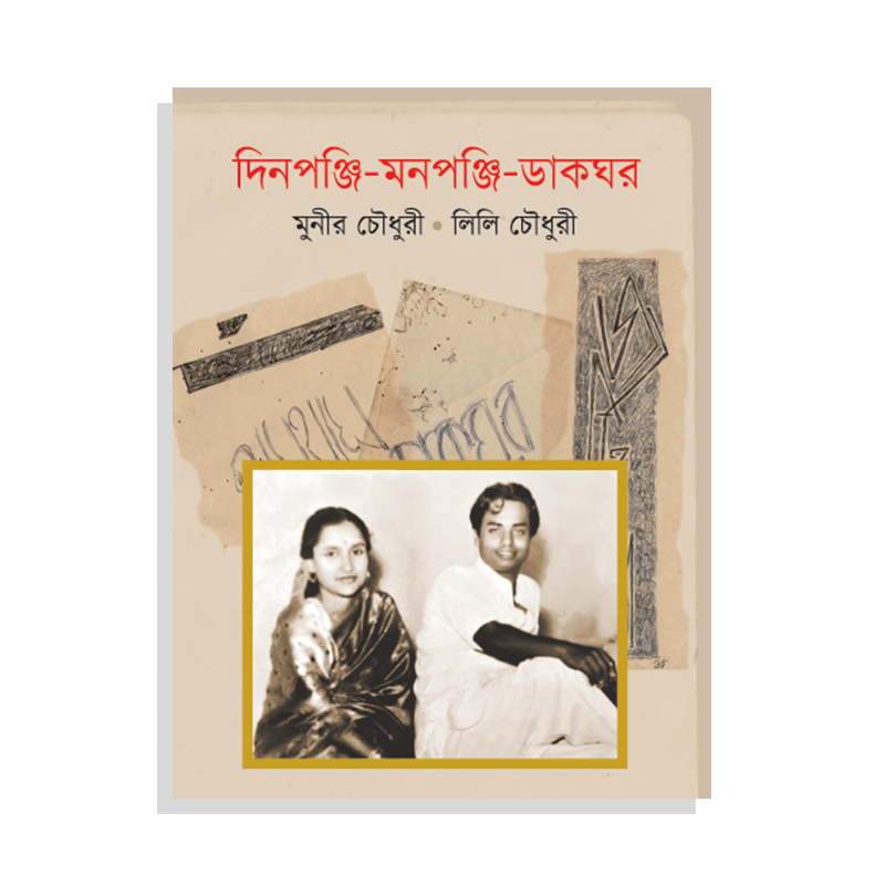 দিনপঞ্জি-মনপঞ্জি-ডাকঘর