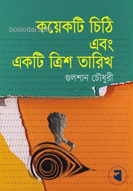 কয়েকটি চিঠি এবং একটি ত্রিশ তারিখ