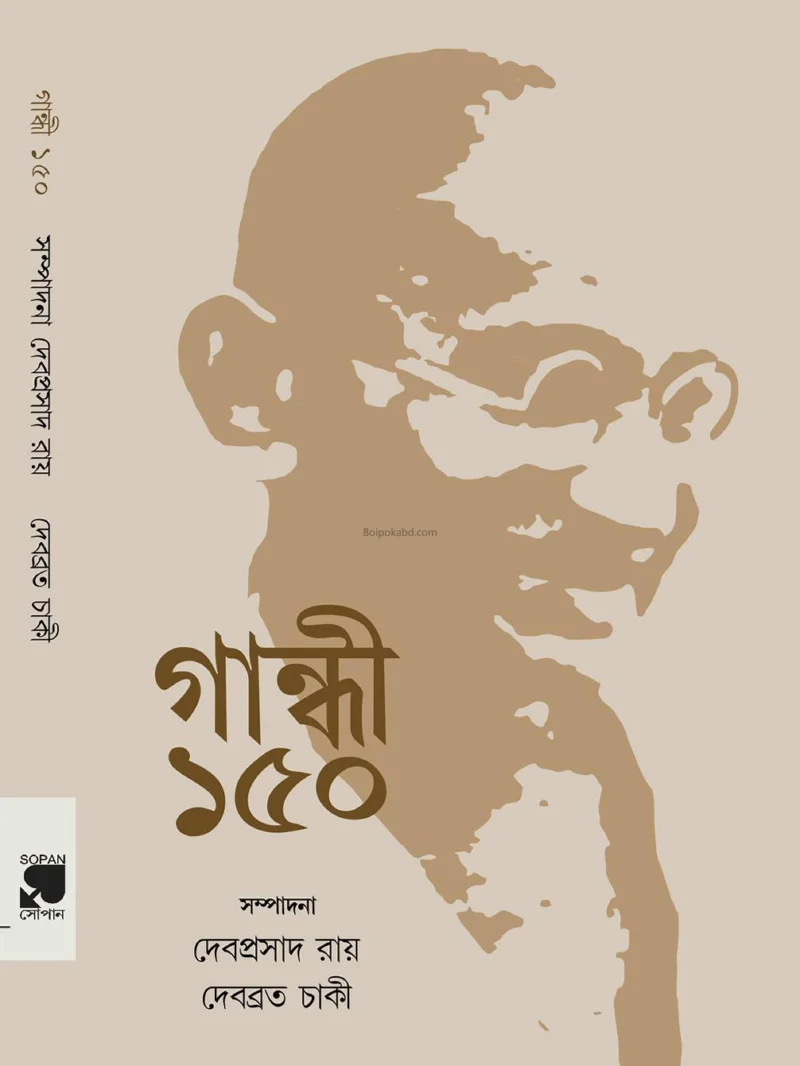 গান্ধী ১৫০ [এড-দেবপ্রসাদ রায়] - দেবব্রত চাকি