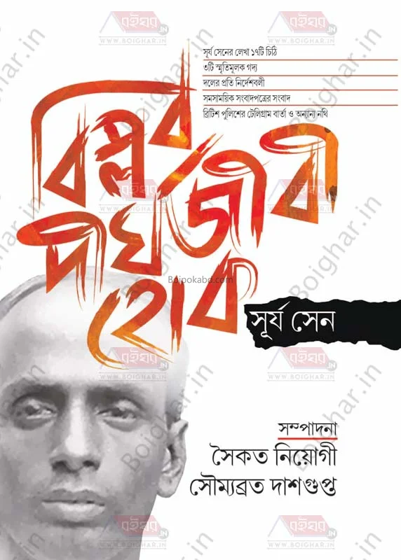 বিপ্লব দীর্ঘজীবি হোক - সূর্য সেন