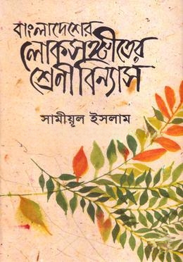 বাংলাদেশের লোকসংগীতের শ্রেণীবিন্যাস