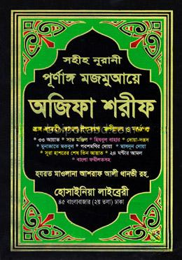 সহীহ নরানী পূর্ণাঙ্গ মজমুআয়ে অজিফা শরীফ - অফসেট