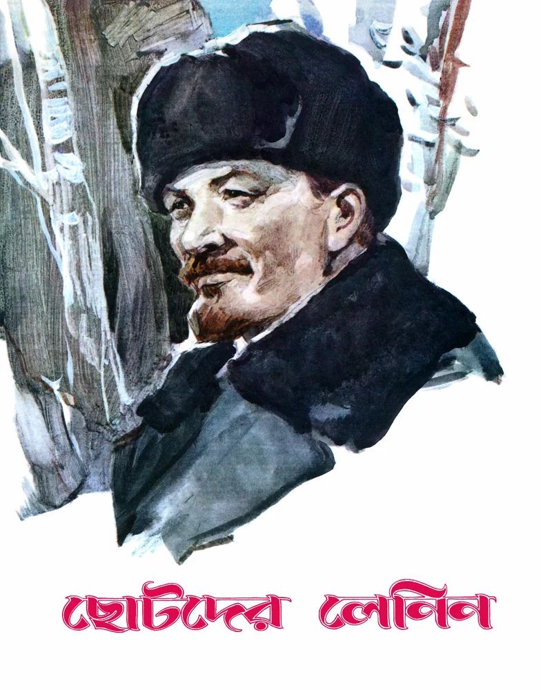 ছোটোদের লেনিন