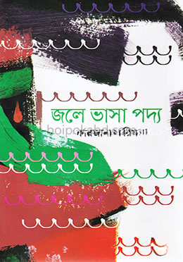 জলে ভাসা পদ্য