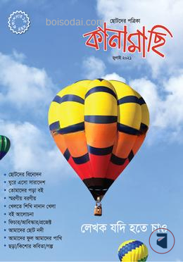 কানামাছি জুলাই ২০২১