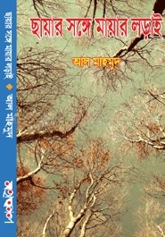 ছায়ার সঙ্গে মায়ার লড়াই