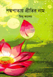 পদ্মপাতায় প্রীতির নাম