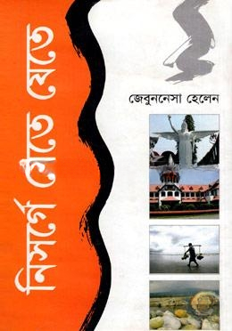 নিসর্গে যেতে যেতে