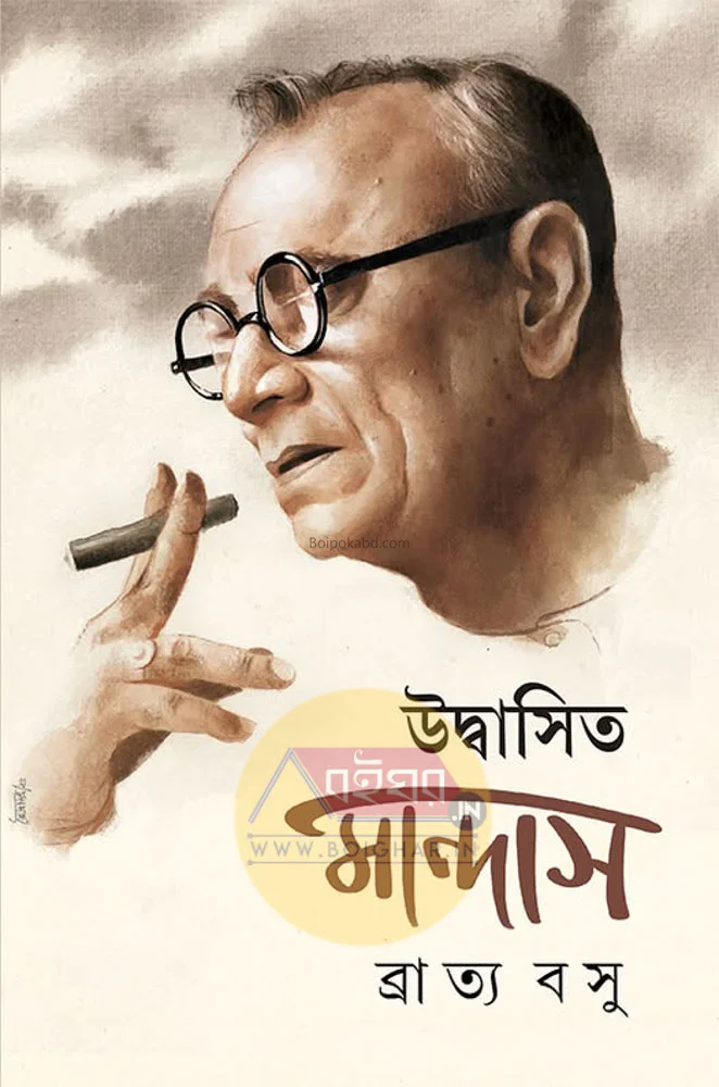 উদ্ভাসিত মান্দাস - ব্রাত্য বসু