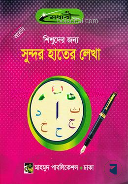 শিশুদের জন্য আরবি সুন্দর হাতের লেখা