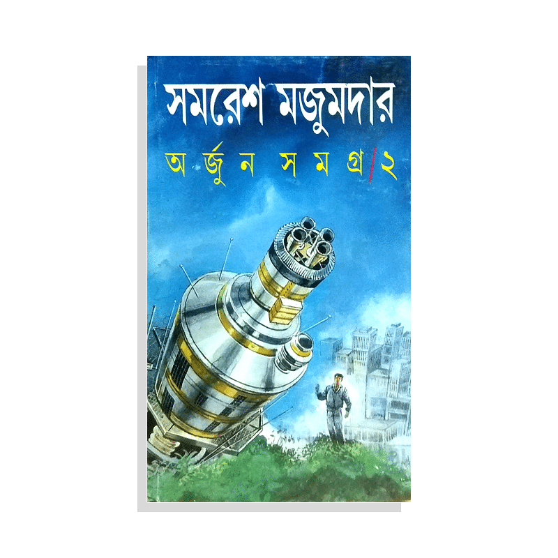 অর্জুন সমগ্র ২-সমরেশ মজুমদার