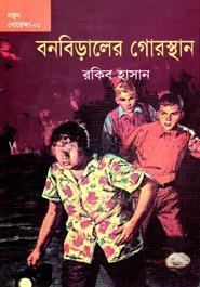 বনবিড়ালের গোরস্থান