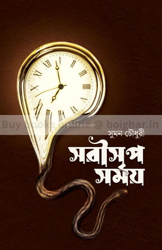 সরীসৃপ সময় - সুমন চৌধুরী