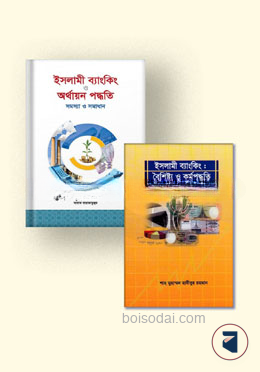 ইসলামি ব্যাংকিং কালেকশন