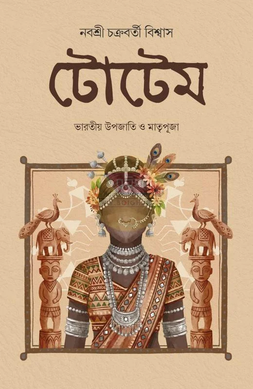 টোট্যাম – ভাড়াটিয়া উপজাতি ও মাতৃপূজা - নাবাশরী চক্রবর্তী বিস্বাস