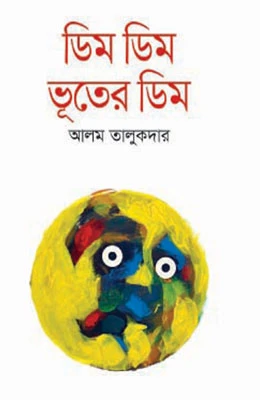ডিম ডিম ভূতের ডিম