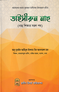 তাইসীরুন নাহু