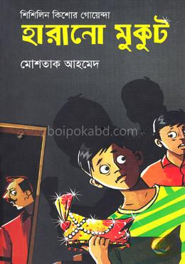 হারানো মুকুট (শিশিলিন কিশোর গোয়েন্দা শিরিজ)
