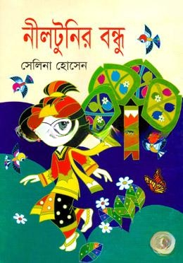 নীলটুনির বন্ধূ
