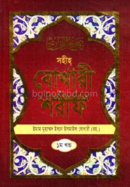 সহীহ বোখারী শরীফ : ১ম খন্ড