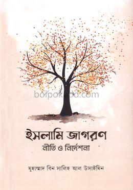 ইসলামি জাগরণ নীতি ও নির্দেশনা