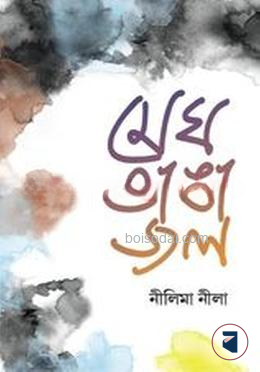 মেঘ ভাঙা জল
