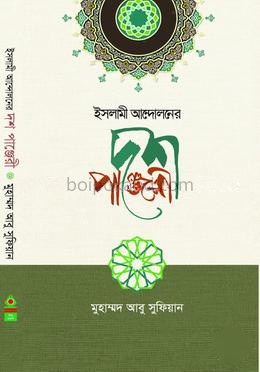 ইসলামী আন্দোলনের দশ পাঞ্জেরী
