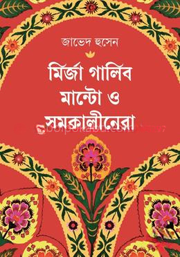 মির্জা গালিব, মান্টো ও সমকালীনেরা