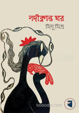 নদীক্লান্ত ঘর