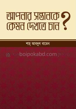 আপনার সন্তানকে কেমন দেখতে চান