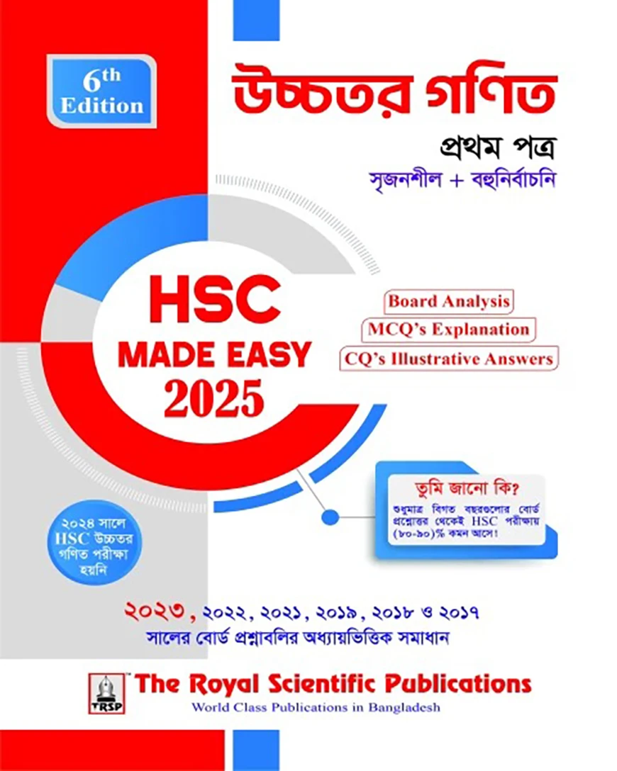 উচ্চতর গণিত ১ম পত্র - এইচএসসি ২০২৫ কুইক প্রিপারেশন সিরিজ