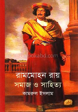 রামমোহন রায় সমাজ ও সাহিত্য