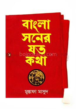 বাংলা সনের যত কথা