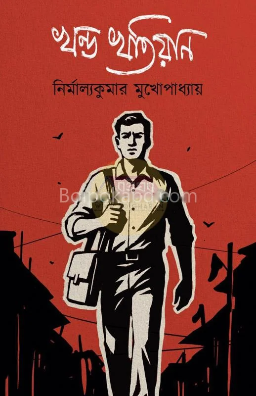 খণ্ড খতিয়ান - নির্মাল্যকুমার মুখোপাধ্যায়