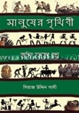 মানুষের পৃথিবী