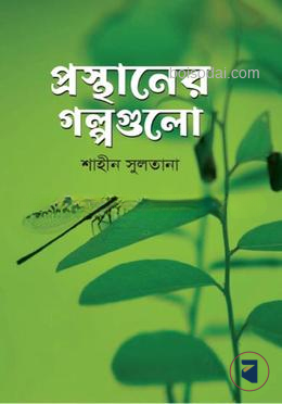 প্রস্থানের গল্পগুলো