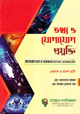 তথ্য ও যোগাযোগ প্রযুক্তি (একাদশ