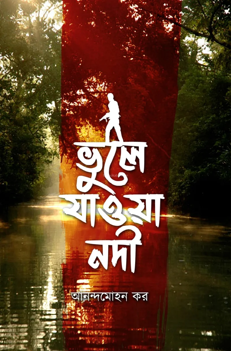 ভুলে যাওয়া নদী - আনন্দমোহন কার