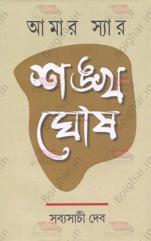 আমার স্যার সংখ্যা ঘোষ - সব্যসাচী দেব