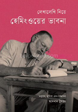 লেখালেখি নিয়ে হেমিংওয়ের ভাবনা