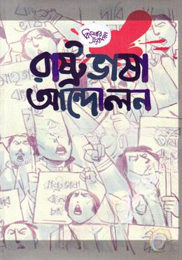 রাষ্ট্রভাষা আন্দোলন