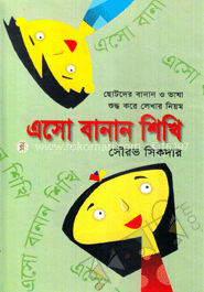 এসো বানান শিখি