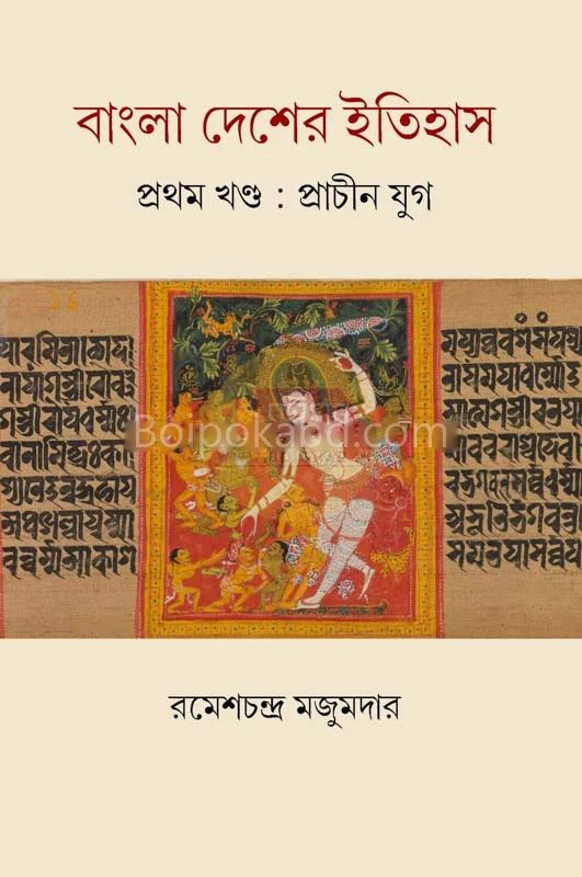 বাংলা দেশের ইতিহাস – প্রথম খণ্ড:প্রাচীন যুগ - শ্রী রমেশচন্দ্র মজুমদার