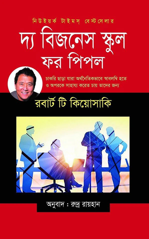 দ্য বিজনেস স্কুল ফর পিপল
