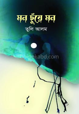 মন ছুঁয়ে মন