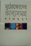 মুঠোফোনের কাব্য সমগ্র