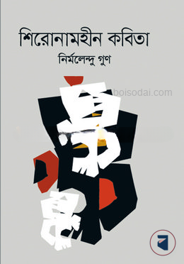 শিরোনামহীন কবিতা