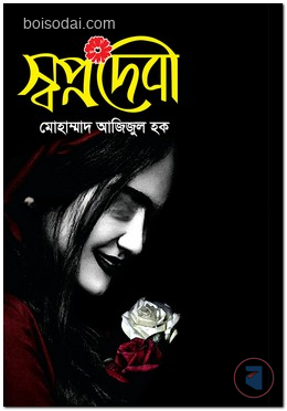 স্বপ্নদেবী