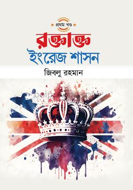 রক্তাক্ত ইংরেজ শাসন - প্রথম খণ্ড